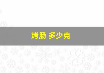 烤肠 多少克